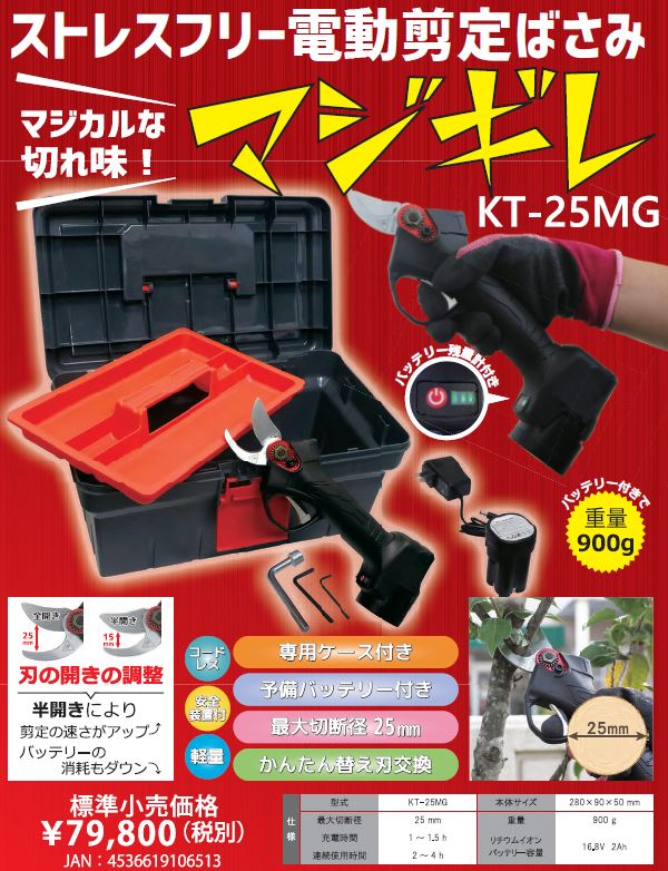 ストレスフリー電動剪定ばさみ ｋａｚ 電動剪定ばさみ Kt 25mg ｋａｚ マジギレ 電動剪定ばさみ バッテリー2個付 専用ケース付き マジギレ 最大切断径25mm 現場監督