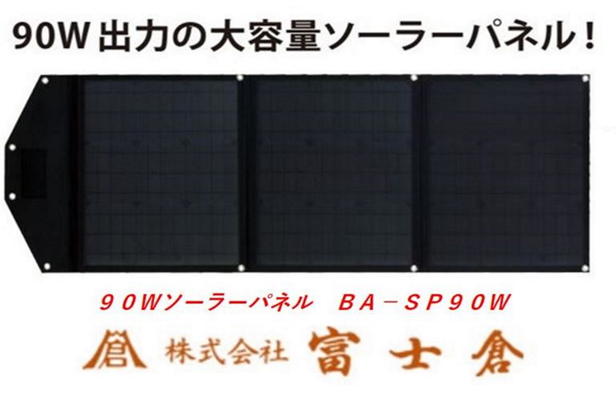 楽天市場】富士倉 40Wソーラーパネル BA-SP40W モバイルバッテリーBA