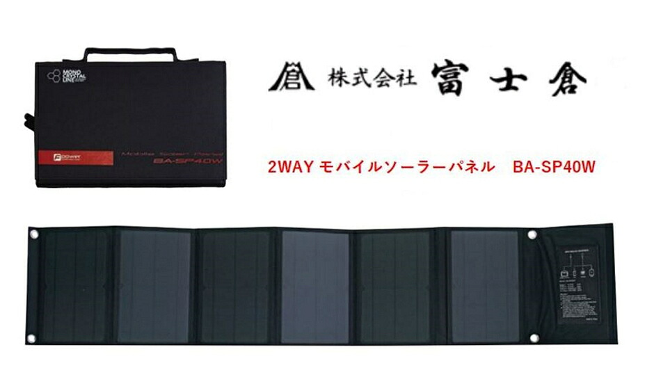 富士倉 40Wソーラーパネル BA-SP40W モバイルバッテリーBA-155用 最大出力40W/DC18V2.22A