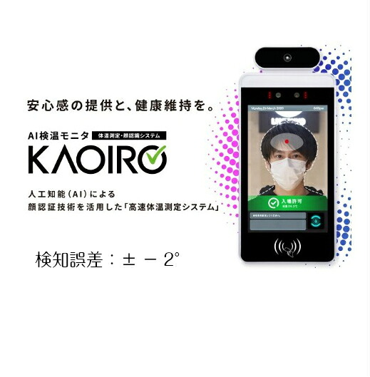 kaoiro AI 検温モニタ(初期調整代込み）体温測定 顔認証システム Bluetooth対応 スタンド付き【会社名・法人名の入ったお届け先】｜現場監督