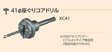 コアドリル 座ぐり41コア 40φ KC41
