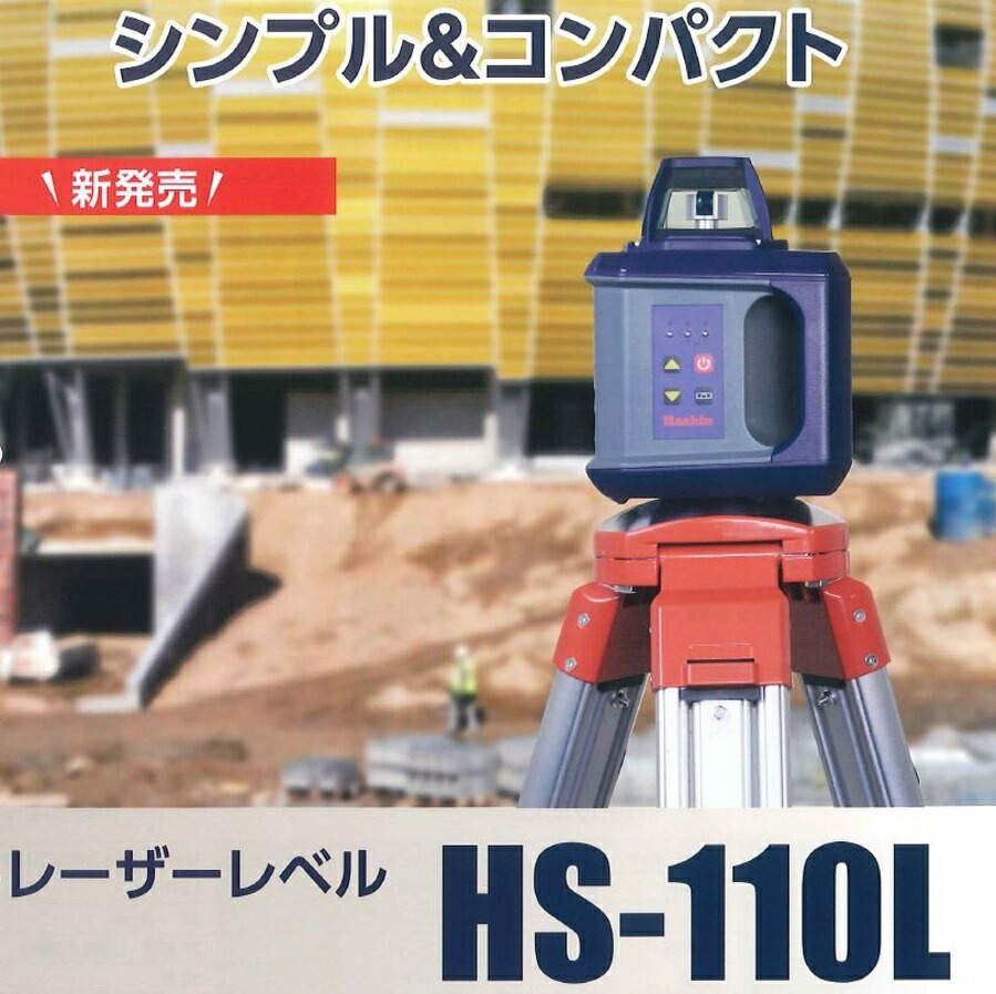 楽天市場 レーザーレベル 回転レーザー Hs110l 100r 測量機 三脚 受光器付 土木 建築 測量 切土 盛土 掘削作業 コンクリート打設 墨だし スペクトラプレシジョン ホーシン 現場監督