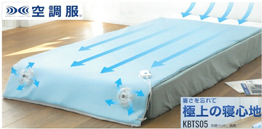 空調ベッド 2セット　KBTS03 ツインファン搭載 楽天市場】空調ベッド(R)風眠 シングル 専用シーツ付き KBTS03