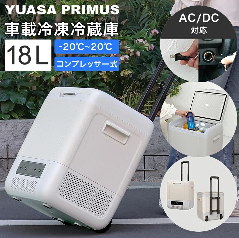 ユアサ ポータブル冷蔵庫 冷凍庫 18L YRE-E18G(H) 車載用冷蔵庫 コンプレッサー式 AC電源 DC電源 2WAY電源対応 どこでも冷凍・冷蔵庫 キャスター付き｜現場監督