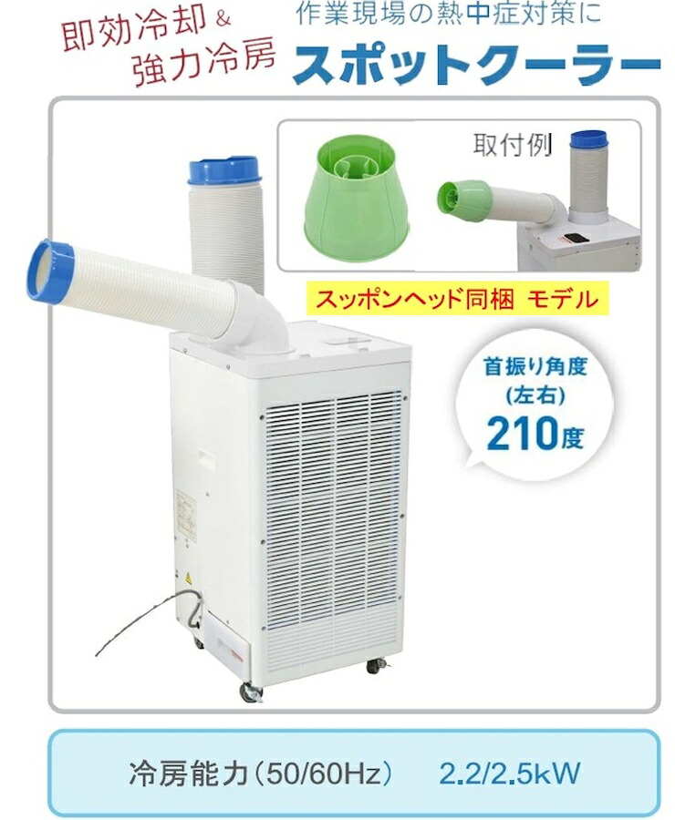 ユアサ スポットクーラー YNSP-25SHAC スッポンヘッド同梱モデル 熱中症対策 暑さ対策 建設現場 倉庫 イベント 個人宅配送不可