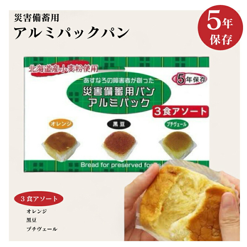 アルミパックパン 3食アソート (オレンジ・黒豆・プチヴェールのセット) 保存食 災害用 非常用 備蓄 5年保存 各1ケース(20箱)まとめ買い 代引での決済不可