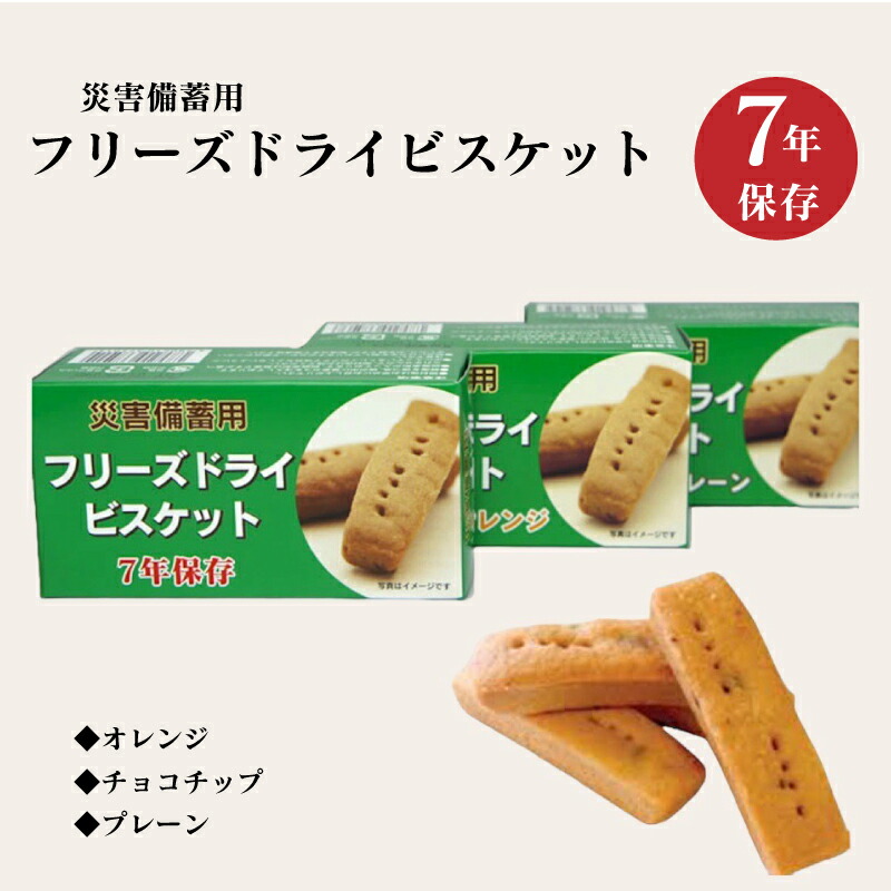 楽天市場】災害備蓄用フリーズドライビスケット プレーン味 保存