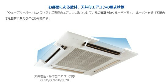 楽天市場 エアコン風よけ Gl50 エアコンルーバー ウェーブルーバー 天井付エアコンの風よけ板 タカラ産業 現場監督