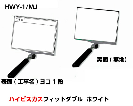 楽天市場 ハイビスカス 携帯黒板 フィットダブル ホワイト Hwy 1 Mj 工事名 ヨコ1段 うら面 無地 土木工事 建築 測量 工事写真 現場写真 現場監督