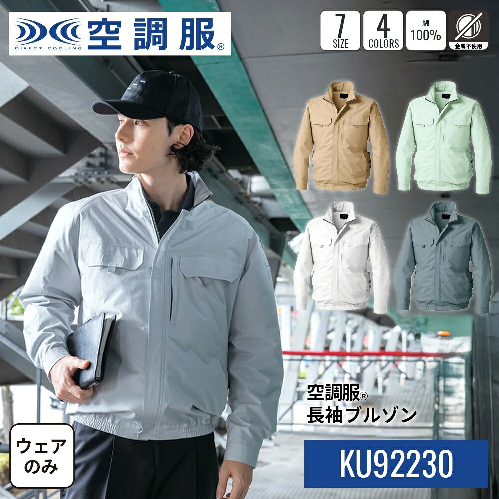 空調服(R) 長袖ブルゾン ウェアのみ 作業着 作業服 KU92230