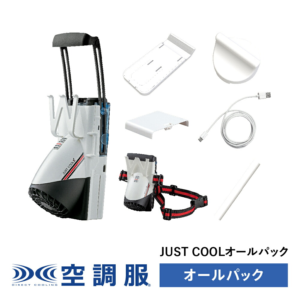 空調服(R)JUST COOLオールパック JSTCL01BTN ジャストクール