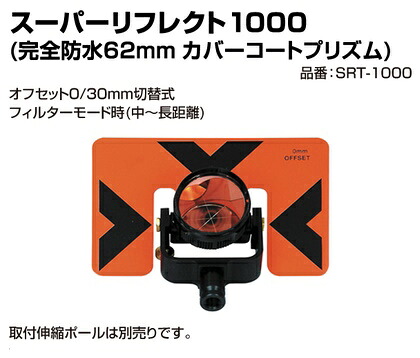 トゥルーパルス用 アタッチメント スーパーリフレクト1000 カパーコートプリズム SRT-1000 LASER TECHNOLOGY|現場監督