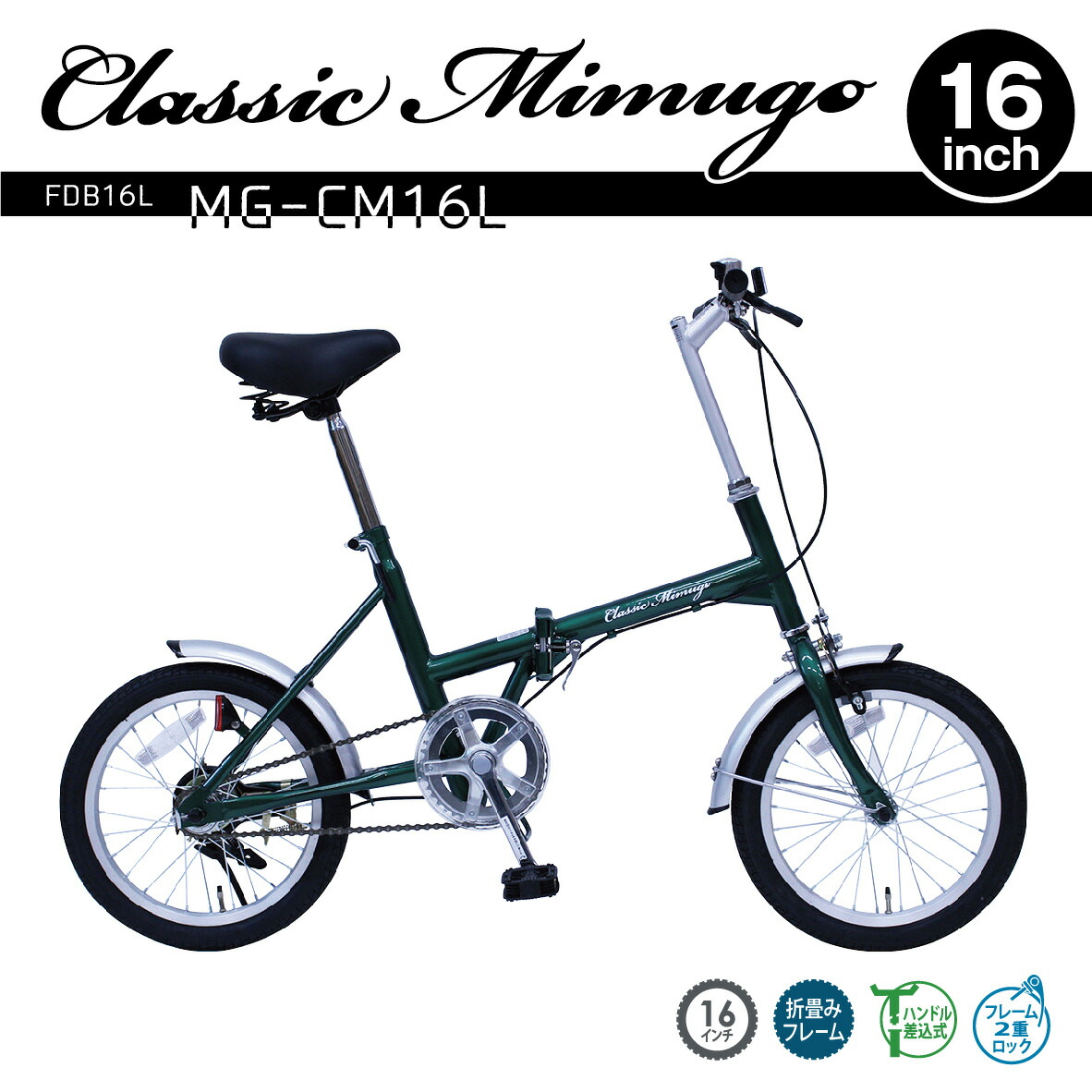 折り畳み自転車　Classic  Mimugo 　パンクなし ミムゴ クラシック Classic 折りたたみ自転車 20インチ