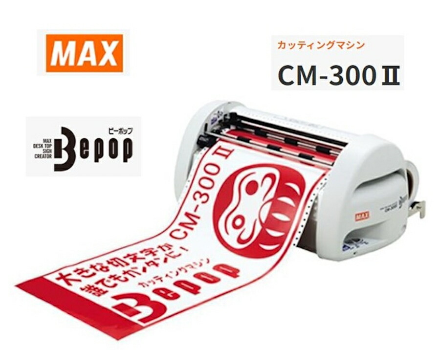 楽天市場】マックス ＭＡＸ カッティングマシン ＣＭ−２００II Bepop IL90295 ビーポップ 切文字 編集ソフト「BepopPC EX」付  : 現場監督