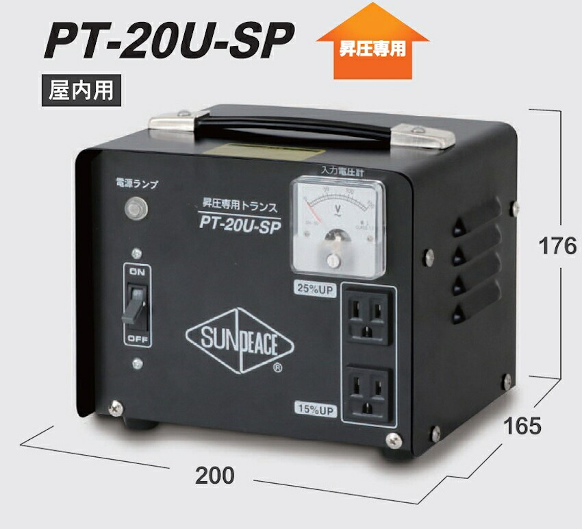 サンピース ポータブルトランス PT−20U−SP 昇圧専用 ポータブル変圧器|現場監督