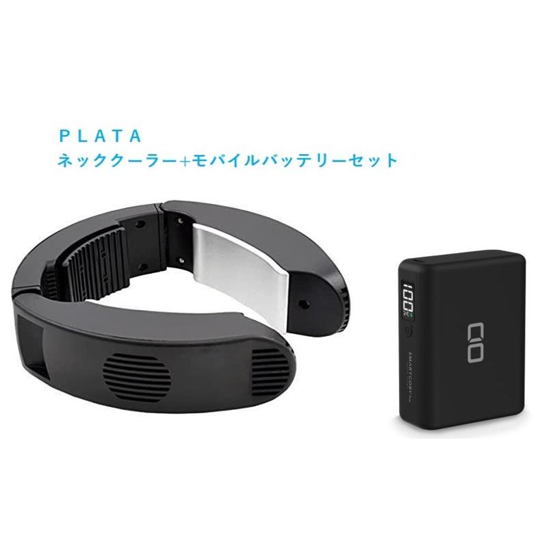 プラタ　ポータブルネッククーラー PLNC-01BK (バッテリー付きSMARTCOBYPRO-30W-BK)　熱中症対策