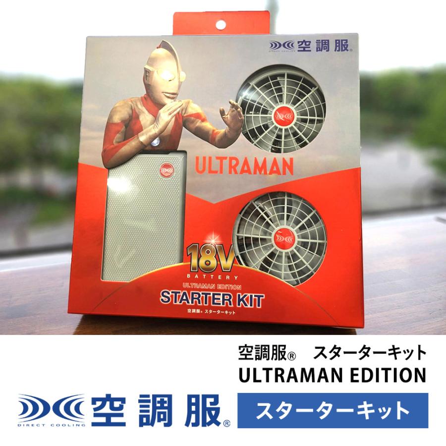 空調服(R) スターターキット ULTRAMAN EDITION SK23011UL 18.0V 熱中症対策