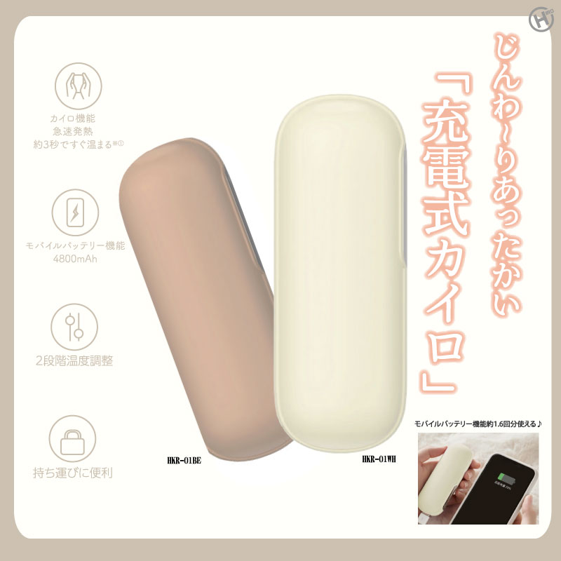 HIRO 充電式カイロ HKR-01 防寒用品 遠赤外線 暖房器具 家電 モバイルバッテリー機能付 代引不可 冬