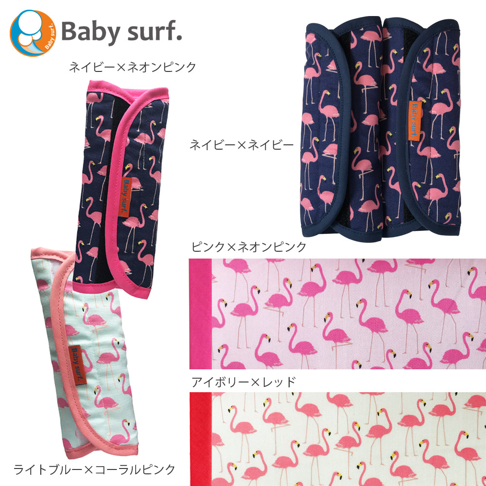 楽天市場 ランドセル リュック用 肩ベルトカバー 左右セット Babysurf ベイビーサーフ フラミンゴ 無地 肩パッド 肩カバー アチャッテ ベビー キッズ