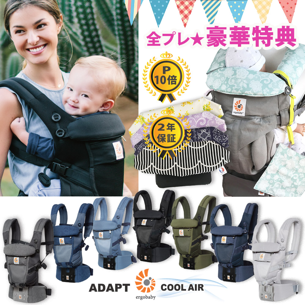 人気no 1 本体 楽天市場 エルゴ 抱っこ紐 ポイント10倍 豪華特典 アダプト クールエア Adapt Coolair 新生児から抱っこ Ok ヘッドカバー ガーゼハンカチ他プレゼント 3dメッシュ Ergobaby エルゴベビーキャリア Sgマーク アチャッテ ベビー