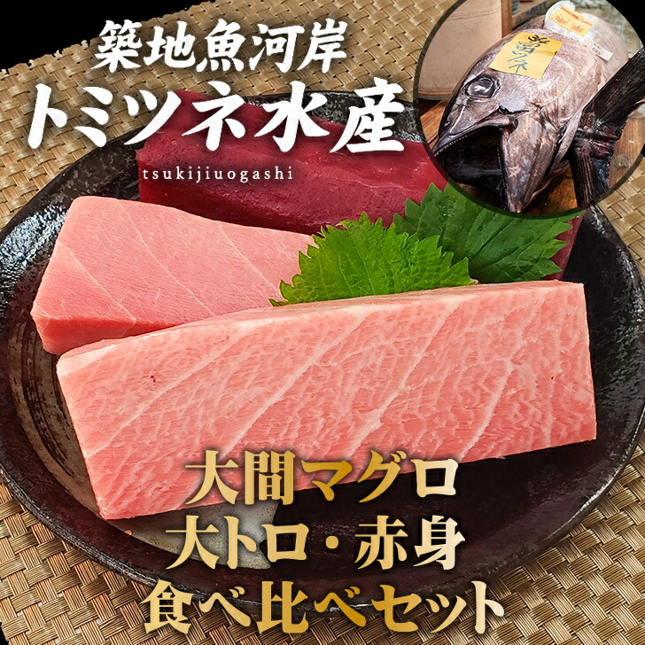父君の日日 土産 豊洲直送 青森県 広間創生 書史マグロ 大トロ 赤身 食べ比べ仕かける 鮪 まぐろ 刺身 さしみ 刺し身 大とろ 胡麻の蠅マグロ 送料無料 おうちごはん 父の日 ギフト 豊洲直送 青森県 大間産 本マグロ 大トロ 赤身 食べ比べセット 鮪 まぐろ 刺身 さしみ 刺し身