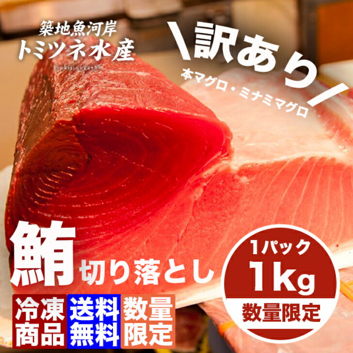 素晴らしい品質 父の日 ギフト 送料無料 南マグロ 本マグロ 訳あり 1kg 筋が強い 血栓が入る 形が不揃い 鮮度抜群 刺身 手巻き寿し 海鮮丼 訳アリ わけあり Mei Ire Muryou Kanematsuusa Com