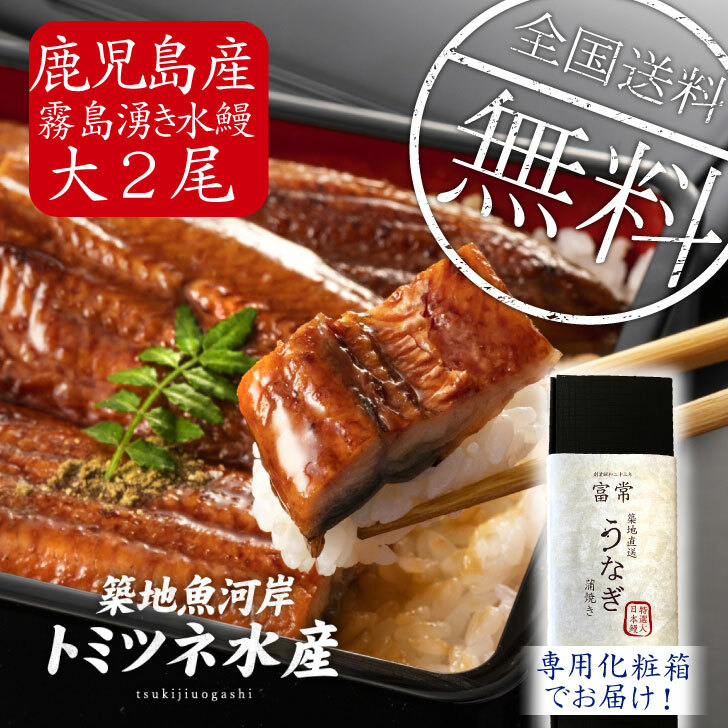 人気定番の 【父の日 ギフト】鹿児島県産２尾！ 国産 極上うなぎ 蒲焼き 約300g 霧島湧き水鰻 ふっくら肉厚！ 蒲焼 築地 うなぎ ウナギ 鰻  食べ物 プレゼント 60代 70代 80代 グルメ 土用の丑の日 送料無料 Atarashi i-css.edu.om