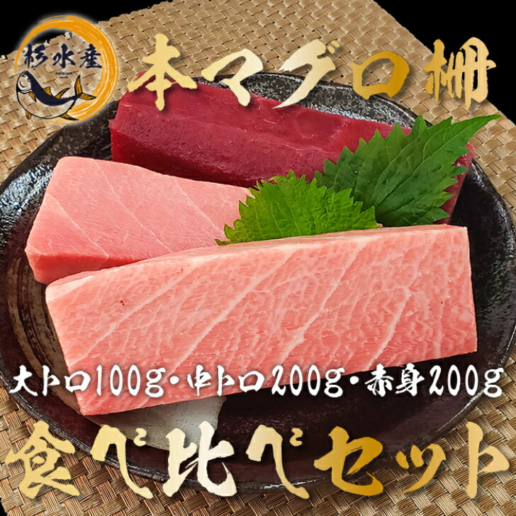 【本マグロ 柵 豪華セット】本マグロ 『大トロ100g・中トロ200ｇ・赤身200ｇ 食べ比べセット 』 築地直送！ お中元 鮪 まぐろ マグロ 刺身 刺し身 大とろ 中とろ 黒マグロ 送料無料 おうちごはん