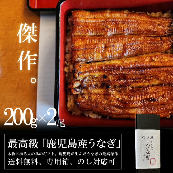 【鹿児島の傑作】うなぎ 国産 200g × 2尾 特大 ギフト 鹿児島産 高級 蒲焼き 父の日 母の日 土用の丑の日 お中元 御歳暮 プレゼント 鰻 ウナギ 贈り物 お祝い 内祝い 敬老の日 御年賀 のし 化粧箱 送料無料 食べ物 グルメ