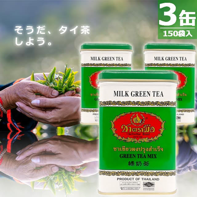 【定期購入｜正規品】チャートラムー グリーンティーミックス ミルクグリーンティー ティーバッグ [50袋入&times;３缶] Cha Tra Mue Brand GREEN TEA MIX MILK GREEN TEA ※在庫がゼロでも 定期購入 にてお買い上げいただけます｜アチーブメントストア