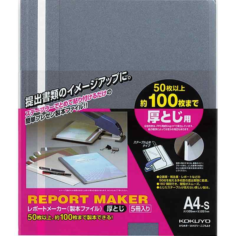 【新品未使用】コクヨ レポートメーカー A4縦 青 セホ-50B 5冊入×20個 たのめーる】コクヨ レポートメーカー 製本ファイル A4タテ 50枚