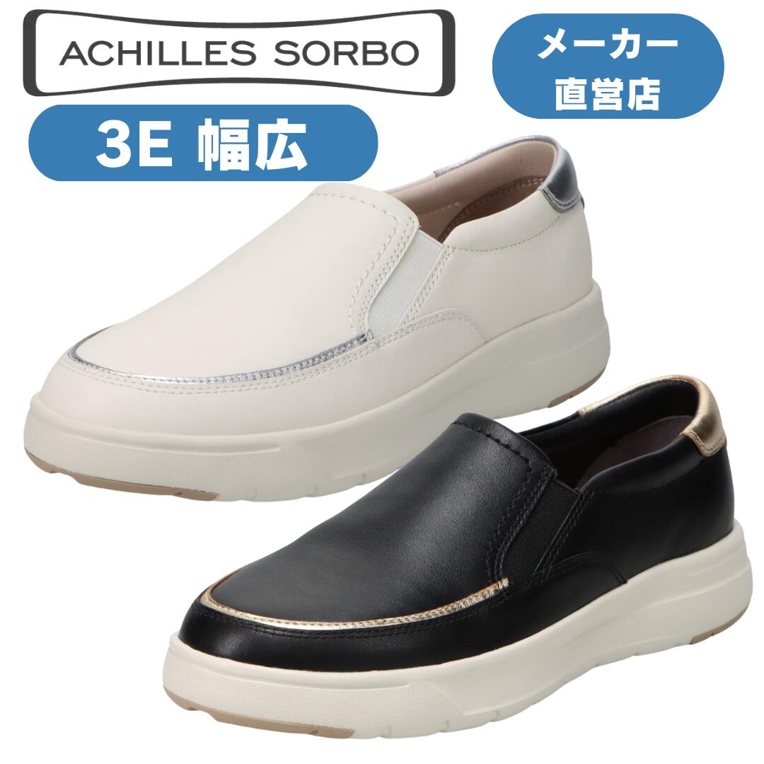 アキレス・ソルボ ウォーキングシューズ 心地好いシューズ 軽さスニーカー レディース 本革なめし革 アキレスソルボ  ACHILLES SORBO 3E アキレス・ソルボ H 628 ASH6280 ※22.0～25.0糎 スリッポン 3E 幅ひろい 広々とした 心地好い 本革 革靴 牛皮