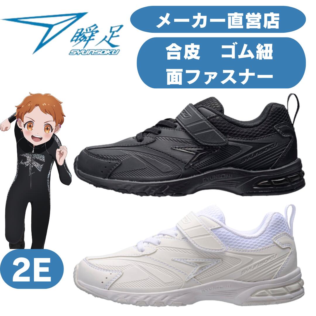 楽天市場】瞬足 2E 瞬足白黒 白黒靴 白黒スニーカー 子供靴