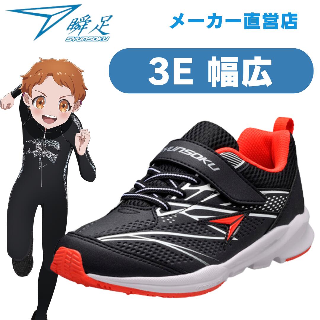 sonkun出品 シュンソク(syunsoku)｜瞬足 キッズ 通販 瞬足 シュンソク CODE