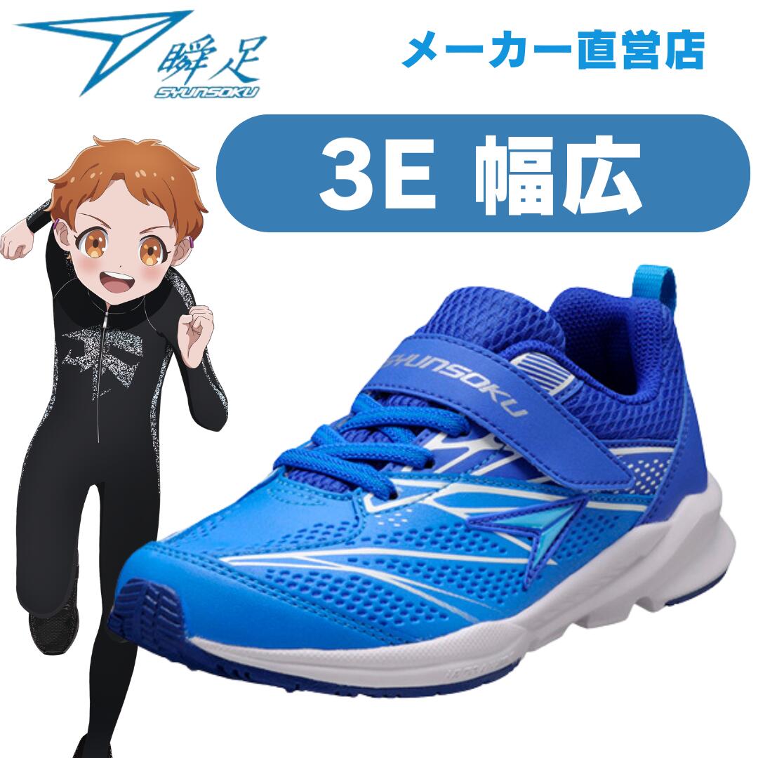楽天市場】瞬足 男の子 シュンソク しゅんそく syunsoku キッズ