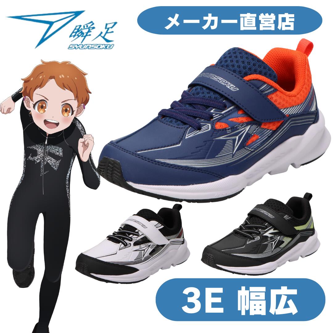 楽天市場】瞬足 男の子 3E シュンソク しゅんそく syunsoku
