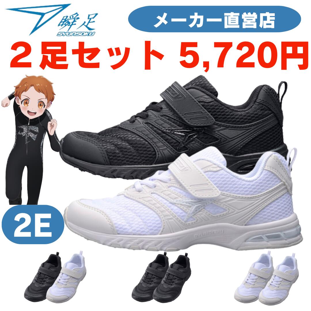 あきじろう様 楽天市場】瞬足SJJ0960 2足セット 5,720円 2E 送料無料 スクール