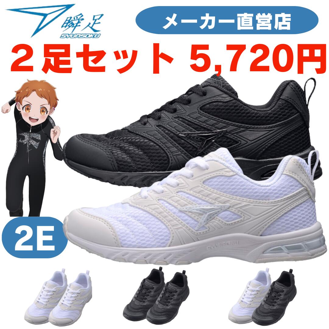 azusa 靴 2足セット 楽天市場】瞬足SJJ0960 2足セット 5,720円 2E 送料無料 スクール