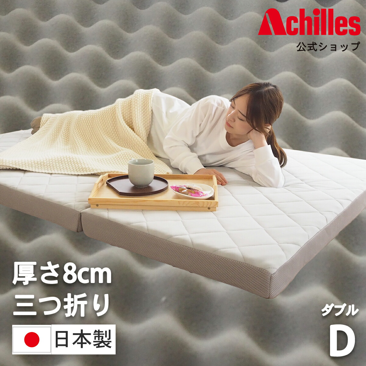 【百貨店SALE 二分の一★継続期間押さえる最大限度P9倍★】マットレス ダブル ダブルマットレス 3つ折り 折りたたみ アキレス 引っ敷き 三つ折りマットレス 寝台 三つ折り 8珊 寝台引っ敷き 180N 寝台マットレス 敷布団 硬め 折りたたみマットレス かため 貨物輸送無料