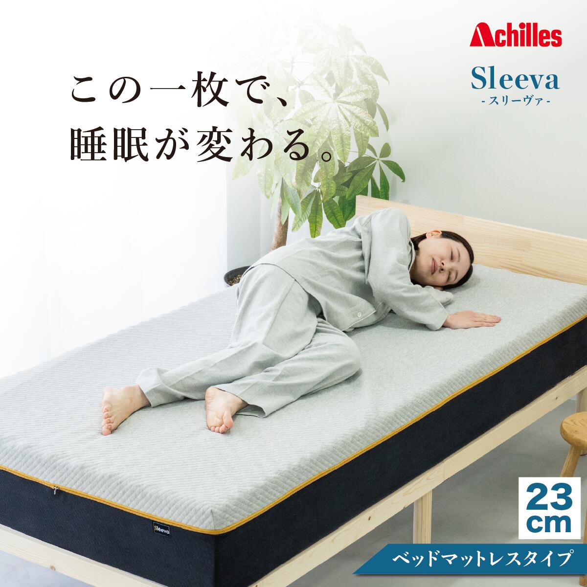 マットレス シングル 虚蝉ダブル ダブル 臥榻マットレス 高弾力性 密集して 極厚 23糎 ウレタン ノン巻き 臥榻 かため 洗える 覆いかぶせる 通気性 アキレス スリーヴァ Sleeva 新生きて行く 体圧分散 裏切り行為 敷布団