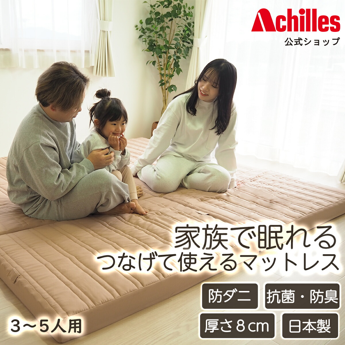新品♡アキレス　マットレス 3人用 (シングル×2) 8cm ベージュ 楽天市場】3人用 つなげて使えるマットレス | 国産 日本製
