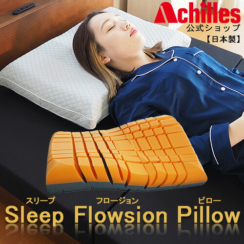 枕 まくら ピロー Sleep Flowsion Pillow ウレタン スリット リバーシブル 圧力分散 頭 首 通気性 洗える カバー 洗濯可能 ウォッシャブル 安眠 快眠 いびき防止 横向き 仰向け 寝返り アキレス 送料無料