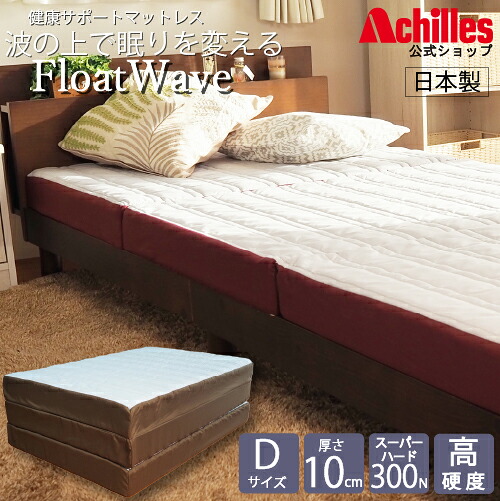 【百貨店SALE 二分の一★継続期間制限事項最大限度P9倍★】マットレス ダブル 3つ折り 10糎 折りたたみ アキレス つや消し 三つ折りマットレス 臥榻 高硬度 三つ折り 臥榻つや消し 高手向かいつや消し 臥榻マットレス 折りたたみマットレス かため 貨物輸送無料