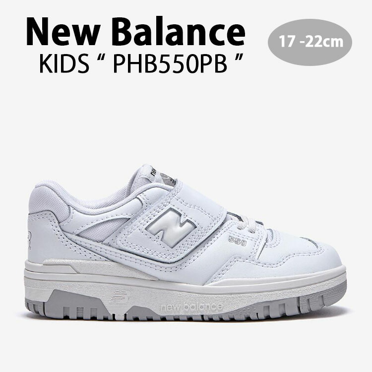 ニューバランス NB PHB550PB kids キッズ 白グレー 未使用 nb-phb550pb.jpg
