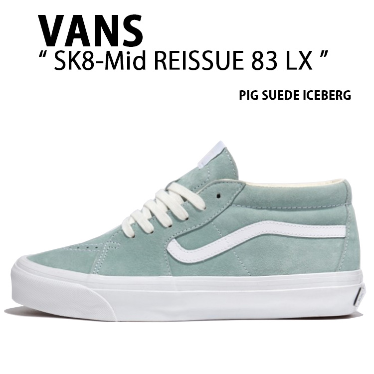 VANS バンズ スニーカー SK8-Mid REISSUE 83 LX PIG SUEDE ICEBERG VN000CQQCPG スケートミッド リーシュ 83 LX アイスバーグレタス メンズ レディース 成人男性用 成人女性用