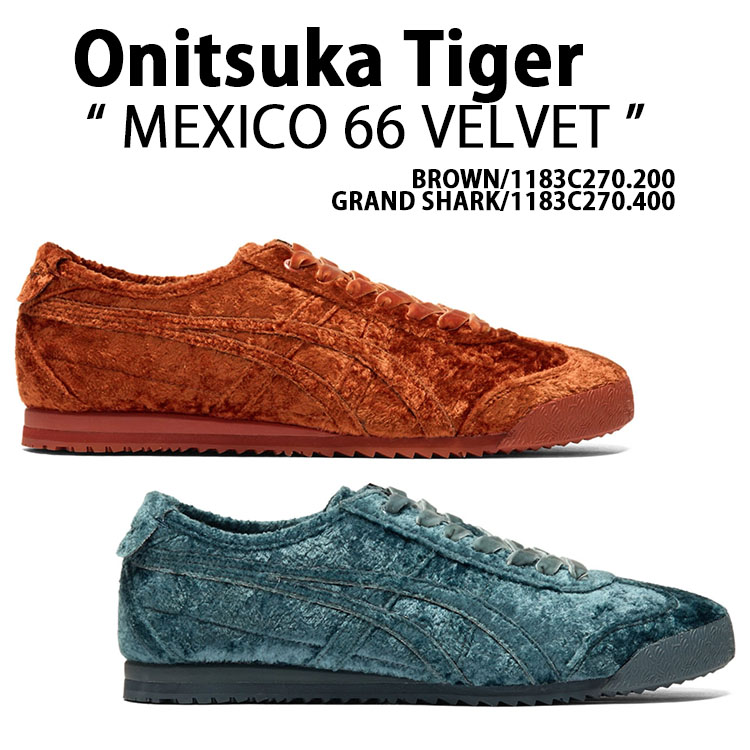 Onitsuka Tiger オニツカタイガー スニーカー MEXICO 66 VELVET メキシコ66 ベルベット シューズ GRAND SHARK グランドシャーク 1183C270.400 BROWN ブラウン 1183C270.200 メンズ レディース