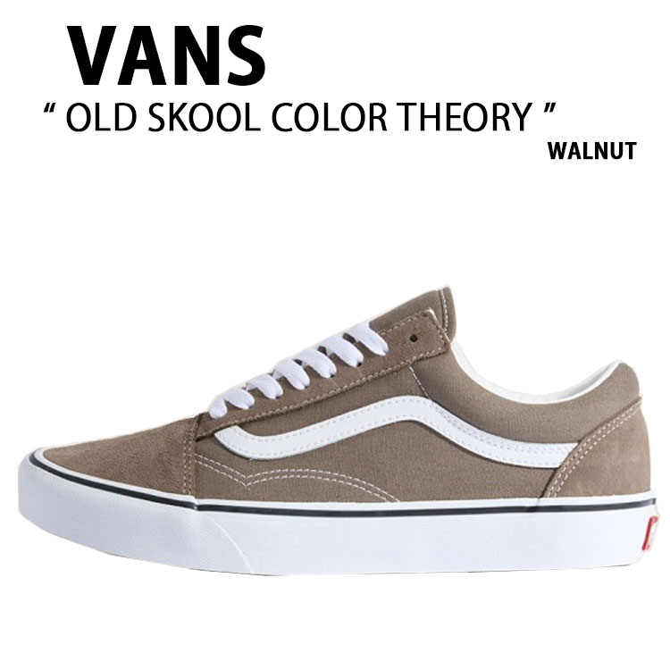 VANS バンズ スニーカー OLD SKOOL COLOR THEORY WALNUT VN000D7Z1NU 割り増し金 年寄りの学校 色合い行動論理 ウォール中毒者 成人男性用 お上さん用