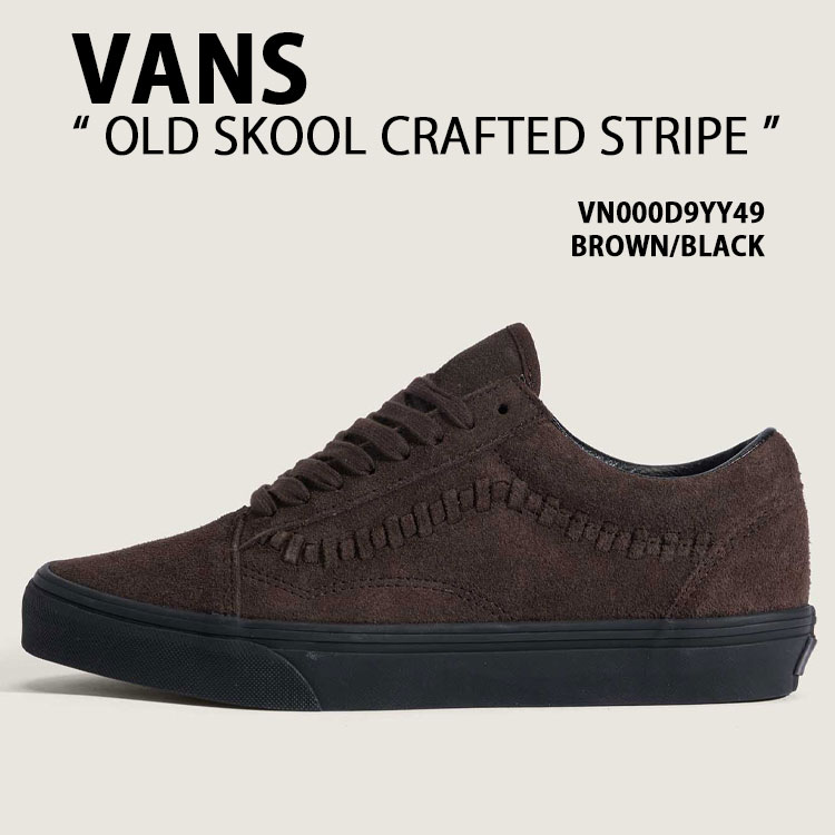 VANS バンズ スニーカー OLD SKOOL CRAFTED STRIPE VN000D9YY49 シューズ 年寄りの学校 手工芸品縞模様 スウェード 本革 BROWN BLACK メンズ レディース