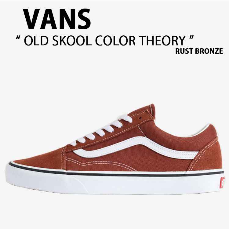 VANS バンズ スニーカー OLD SKOOL COLOR THEORY RUST BRONZE VN000D7ZFSB オールドスクール カラーセオリー ラスト ブロンズ 男性用 女性用