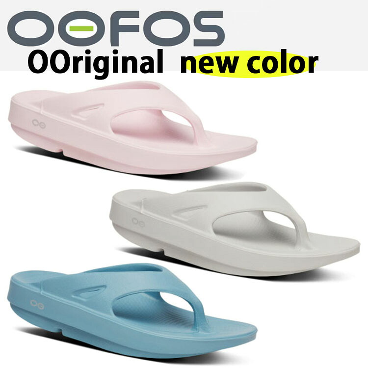 OOFOS ウーフォス サンダル リカバリーサンダル OORIGINAL NEW COLOR コンフォートサンダル 一体型サンダル BLUE GRAY PINK 衝撃吸収 疲労回復 一体形成 ウーフォスオリジナル リラックスサンダル メンズ レディース｜セレクトショップ a-clo